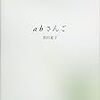 時事通信に黒田夏子『abさんご』評を寄稿させていただきました。