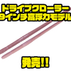 【オーエスピー】表層を攻略するロングストレートワーム「ドライブクローラー9インチ高浮力モデル」発売！
