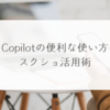 Copilotの便利な使い方：スクショ活用術　稗田利明