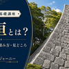 石垣とは？お城を守る役割・種類・積み方・見どころをわかりやすく解説