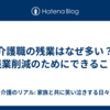 介護職の残業はなぜ多い？残業削減のためにできること