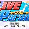 LIVE parade開催！天使達降臨…
