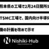 TSMC、熊本県の工場で2月24日に開所式へ ～ 年内稼働へ