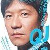 クイック・ジャパン 明石家さんまロングインタビュー 