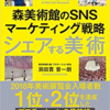 【読書記録】シェアする美術　森美術館のSNSマーケティング戦略