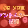 【 すたぽら 】 くに ソロ曲 『 ファントムシーフ 』 歌詞