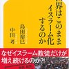 【読書感想】世界はこのままイスラーム化するのか ☆☆☆☆