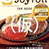 【書籍】『Joyfull FAN BOOK（SPECIALパスポートつき）』2024年4月22日発売！