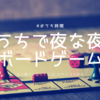 【2人～遊べる！】おうちで夜な夜なボードゲーム