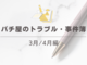 パチ屋のトラブル・事件簿