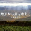 地形から風を考える【三重・津】