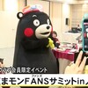 『くまモンＦＡＮＳサミットｉｎ人吉』【熊本】