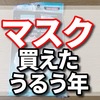 2020年のうるう年は新型コロナウイルス(COVID-19)の影響でマスクを買いに走った。