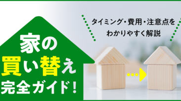 家の買い替え完全ガイド！タイミング・費用・注意点をわかりやすく解説