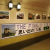 THE FINAL!! 113! 「思い出の113系写真展」（2011年9月23日）