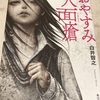 奇病が蔓延し、どこにも救いのない物語。【おやすみ人面瘡】白井智之