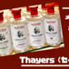 【Thayers（セイヤーズ）化粧水】カナダで買うならコレ。コスパ最強👌