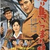 渡り鳥いつまた帰る(1960)