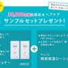 【30,000名にプレゼント】キュレルの薬用シャンプー/コンディショナーと頭皮保湿ローションのサンプルセットが当たる 9/3