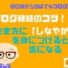 ブログ継続のコツ！生き方に「しなやかさ」を身につけると楽になる