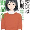 歌野晶午『名探偵は反抗期』感想