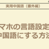 【図解】スマホの言語設定を中国語にする方法