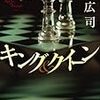 『キング＆クイーン』（柳広司）、読了