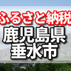 鹿児島垂水のふるさと納税の返礼品は温泉水『財宝』、黒毛和牛、生ハム、ダチョウのフィレ肉、紅はるかの焼き芋などなど