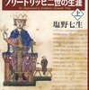 【読書感想】皇帝フリードリッヒ二世の生涯 ☆☆☆☆