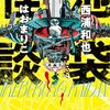 池袋怪談