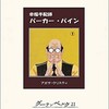 『幸福手配師パーカー・パイン』アガサ・クリスティ／小西宏訳（グーテンベルク21）★☆☆☆☆