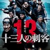 週末、映画「１３人の刺客」をみましたよ