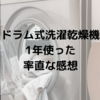 パナソニックのドラム式洗濯乾燥機、1年間使ったリアルな口コミと共働きにおすすめできる理由。