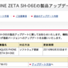 AQUOS PHONE ZETA SH-06E 製品アップデート 06/24