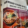 阪神甲子園｜ららぽーと甲子園のフードコートにラーメン屋さんが2店舗オープンします