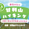 【イベント告知】2023.8.5（土）赤ちゃんと甘利山ハイキング（甘利山グリーンロッジ主催）