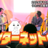 【動画】クイズ！インターネットくん