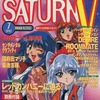 今SATURN V 1997年7月号という雑誌にとんでもないことが起こっている？