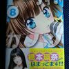 やぶうち優「ドーリィ♪カノン」第８巻