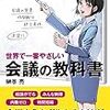 会議は事前の準備が命！結果を出す会議とは