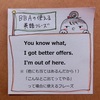 【BBAの使えるドラマ英語】（もっといい条件の所がある）こんなところ出てってやる!～って時のフレーズ