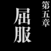 【県大シリーズ第19回】コワレタ構想　第五章：屈服