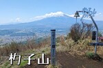 富士山と天空の鐘を求めて山梨県「杓子山」へ
