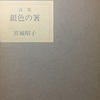 銀色の箸　宮城昭子詩集