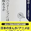 大塚英志 大澤信亮『「ジャパニメーション」はなぜ敗れるか』