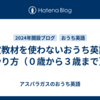 特定教材を使わないおうち英語のやり方（０歳から３歳まで）