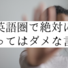 英語圏で絶対言ってはいけない言葉【雑学】カルピスも！？