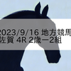 2023/9/16 地方競馬 佐賀競馬 4R 2歳ー2組
