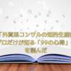 「外資系コンサルの知的生産術～プロだけが知る「99の心得」～」を読んだ