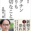 「ワクチンよりも大切なこと」を読んで暮らしが大事と思う